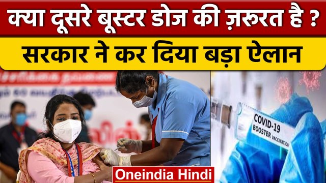 Coronavirus India Update: Covid 19 की दूसरी Booster Dose पर सरकार का बड़ा ऐलान | वनइंडिया हिंदी*News