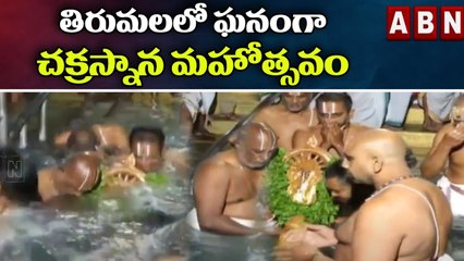 తిరుమలలో ఘనంగా చక్రస్నాన మహోత్సవం | Chakra Snanam Performed to Chakravattalwar | ABN Telugu