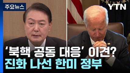 '美 핵전력 공동 대응' 논란...한미 정부 진화 나서 / YTN
