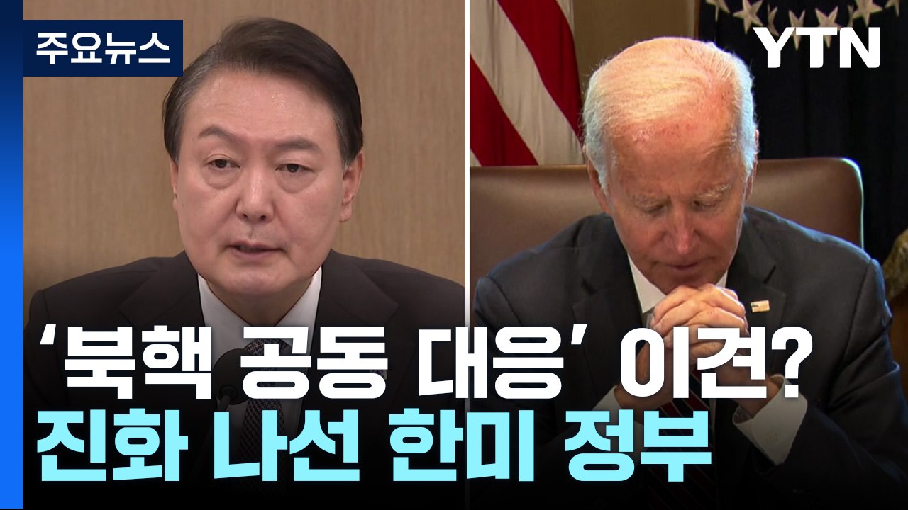 '美 핵전력 공동 대응' 논란...한미 정부 진화 나서 / YTN