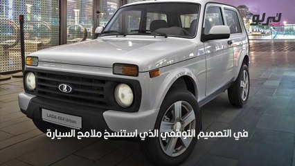 لادا نيفا الجديدة في أول تصميم توقعي