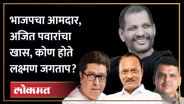 Laxman Jagtap: Ajit Pawar यांचे खास, Devendra Fadnavis यांची आठवण, Raj Thackeray यांनी केलेला प्रचार
