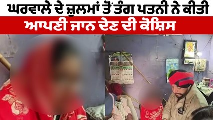 ਘਰੇਲੂ ਕਲੇਸ਼ ਤੋਂ ਪ੍ਰੇਸ਼ਾਨ ਮਹਿਲਾ ਨੇ ਖ਼ੁਦ+ਖੁਸ਼ੀ ਦੀ ਕੀਤੀ ਕੋਸ਼ਿਸ਼ | Ludhiana News | OneIndia Punjabi