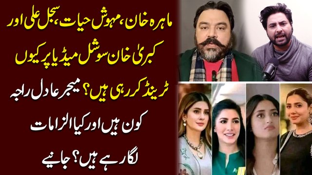 Mahira Khan, Mehwish Hayat, Sajal Aly aur Kubra Khan social media par kyun trend kar rahi hain? Major Adil Raja kon hai aur Kya ilzamat laga rahay hain? Janiye..