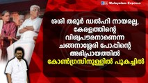 എൻ എസ് എസ് ഉന്നം വയ്ക്കുന്നത് ശശി തരൂരിനെ മുഖ്യമന്ത്രിയാക്കാൻ