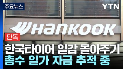[단독] 검찰, 한국타이어 조현범 회장 배임 혐의로 수사 확대...총수일가 자금 추적 / YTN