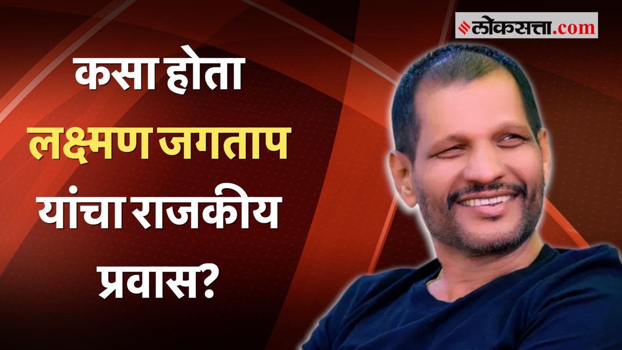 Laxman Jagtap Passes Away: नगरसेवक, महापौर ते ल...