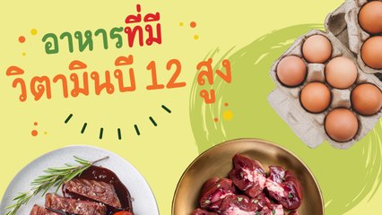 อาหารที่มีวิตามินบี 12 สูง มีอะไรบ้าง