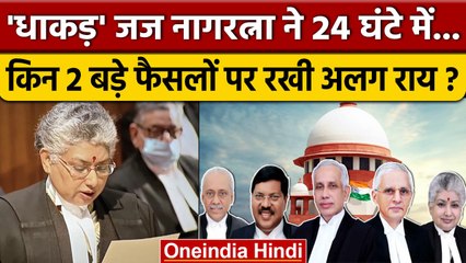 Supreme Court जज BV Nagarathna 24 घंटे में किन 2 फैसलों से असहमत | Freedom of Speech |वनइंडिया हिंदी
