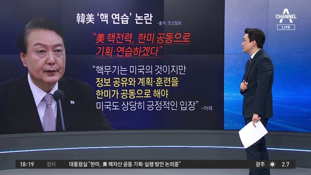 바이든의 “NO” 엇갈린 해석…한미 ‘핵 연습’ 논란 진화