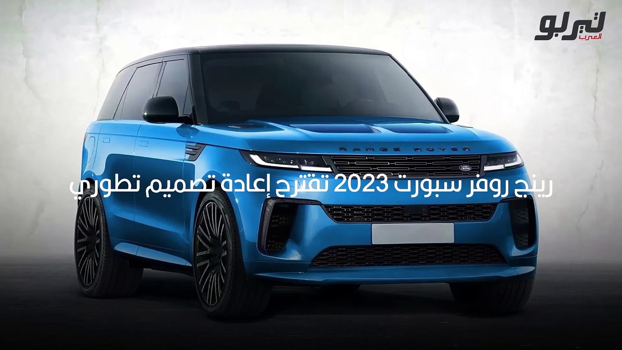 رينج روفر سبورت 2023