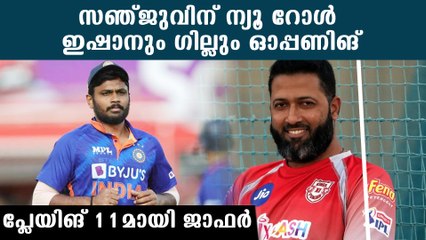 സഞ്ജുവിന് പുതിയ റോൾ നൽകി ജാഫർ, സഞ്ജു തിളങ്ങും