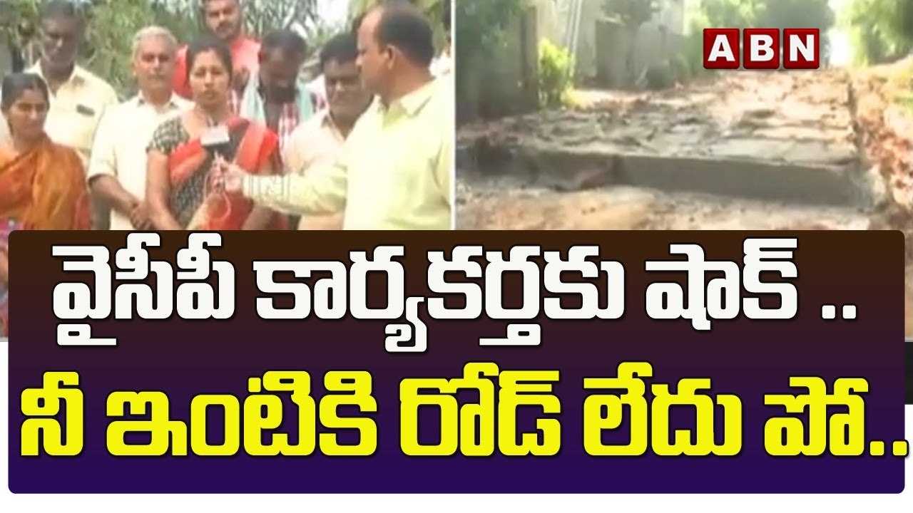 వైసీపీ కార్యకర్త కు షాక్ .. నీ ఇంటికి రోడ్ లేదు...
