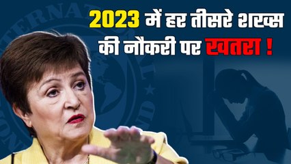IMF की चेतावनी, 2023 में दुनिया के एक तिहाई हिस्से पर आएगी मंदी| IMF| Global Recession | GoodReturns