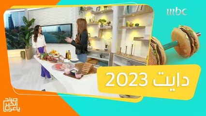 الحمية الغذائية لعام 2023