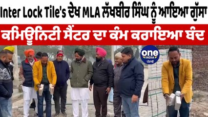 ਮਾੜੀਆਂ ਟਾਈਲਾਂ ਲਾਉਣ 'ਤੇ MLA ਲੱਖਬੀਰ ਸਿੰਘ ਨੇ ਲਿਆ ਸਖ਼ਤ ਐਕਸ਼ਨ | MLA Lakhbir Singh | OneIndia Punjabi