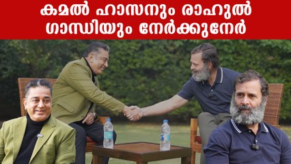 ഹേ റാം' ഗാന്ധിയോടുളള ക്ഷമാപണം, രാഹുൽ ഗാന്ധിയോട് മനസ്സ് തുറന്ന് കമൽ ഹാസൻ