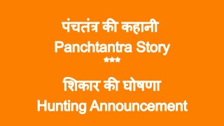 Panchtantra Story @ शिकार की घोषणा ~ Hunting Announancement - पंचतंत्र की कहानी  - Vikram Betal # Manohar Kahaniyan ! Moral Stories ! Motivational !  Munshi Premchand !  Hindi Jokes ! Hindi Entertainment !