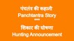 Panchtantra Story @ शिकार की घोषणा ~ Hunting Announancement - पंचतंत्र की कहानी  - Vikram Betal # Manohar Kahaniyan ! Moral Stories ! Motivational !  Munshi Premchand !  Hindi Jokes ! Hindi Entertainment !