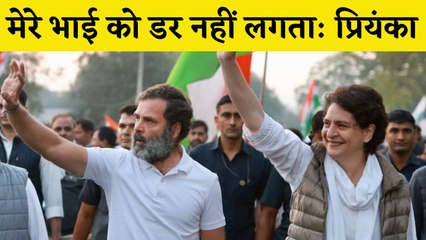 Priyanka Gandhi ने कहा-मेरे भाई को डर नहीं लगता, सुरक्षा कवच पहनकर निकले हैं Rahul Gandhi | Congress