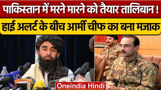 Pakistan पर कब्जे का Taliban ने किया ऐलान, PAK Army Chief Asim Munir का उड़ा मजाक | वनइंडिया हिंदी