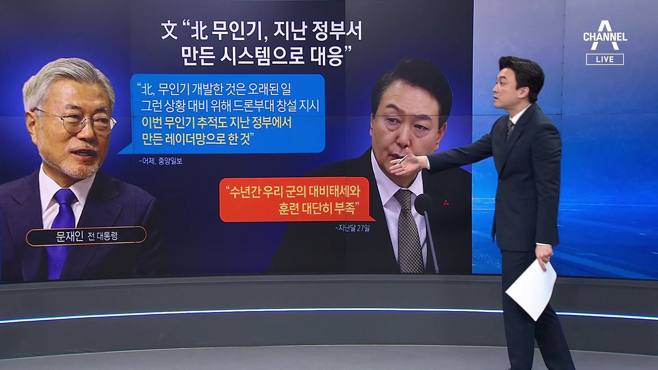 “北 무인기 대응 훈련 부족”…반박한 文이 한 말은?