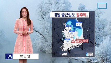 [날씨]내일 출근길도 꽁꽁…동해안 대기 건조 극심