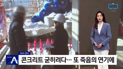 [다시 간다]콘크리트 굳히려다…또 ‘죽음의 연기’에 질식