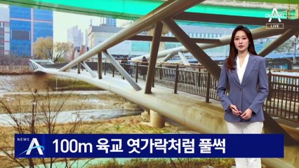 100m 육교, 엿가락처럼 ‘풀썩’…“사흘 전부터 이상 징후”