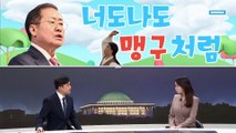 [여랑야랑]홍준표 “너도나도 맹구처럼” / 올해 대통령 연봉은? / ‘괴이한’ 싸움