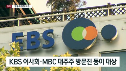 [단독]국무조정실, 방통위 감찰…공영방송 이사진 주목?