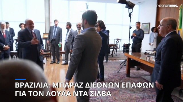 Βραζιλία: Οπλοκατοχή και Αμαζόνιος απασχολούν την προεδρία του Λούλα ντα Σίλβα