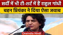 Rahul Gandhi के सर्दी में भी T-Shirt पहनने पर Priyanka Gandhi क्या बोलीं? | वनइंडिया हिंदी #shorts