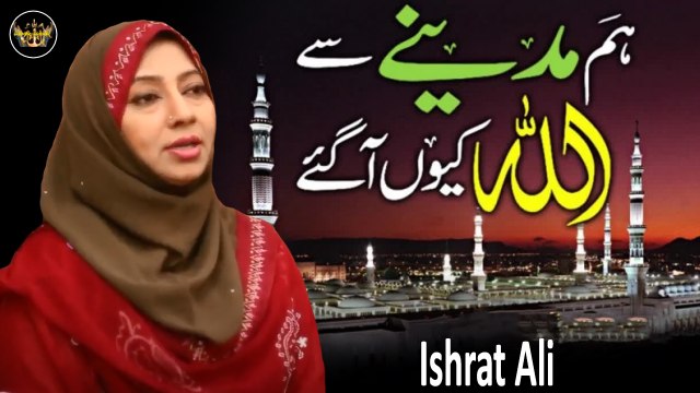 Hum Madiny Se | Naat | Ishrat Ali | HD Video | Labaik Labaik
