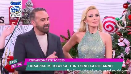 Super Katerina - Υποδέχονται το 2023 με την Τζένη Κατσίγιαννη | AlphaTV