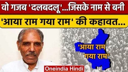 Haryana के गजब दलबदलू Gaya Lal क्यों बनी थी कहावत ? | Congress | Devi Lal | वनइंडिया हिंदी *Politics