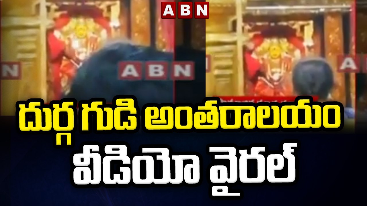 దుర్గ గుడి అంతరాలయం వీడియో వైరల్..ఆ వీడియో తీసింది ఎవరు..?