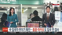 中 입국자 무더기 확진…홍콩·마카오도 입국 전 검사