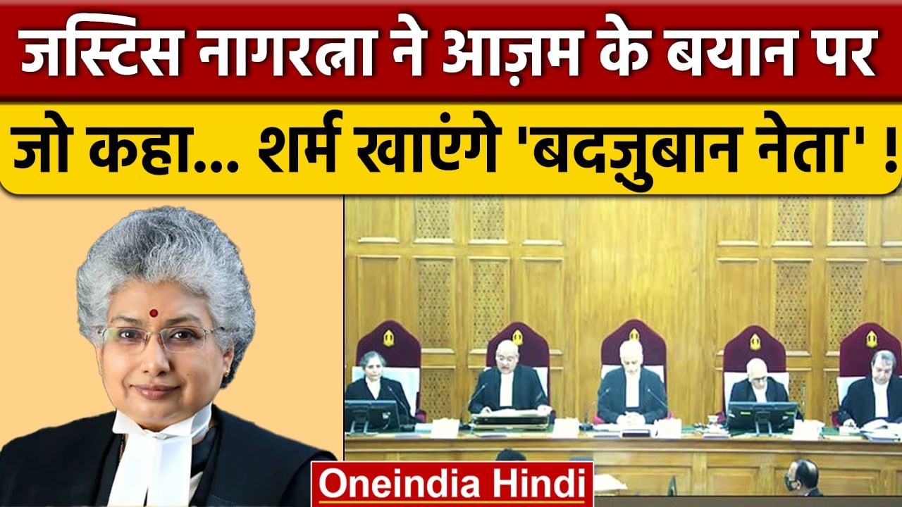Supreme Court जज BV Nagarathna जजमेंट मे Azam Khan पर क्या बोलीं | Freedom of Speech |वनइंडिया हिंदी