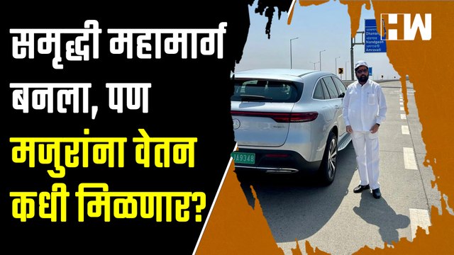 ५ महिन्यांपासून वेतन नाही, Samruddhi Mahamarg बनवणाऱ्या मजुरांचं ठिय्या आंदोलन | CM Eknath Shinde