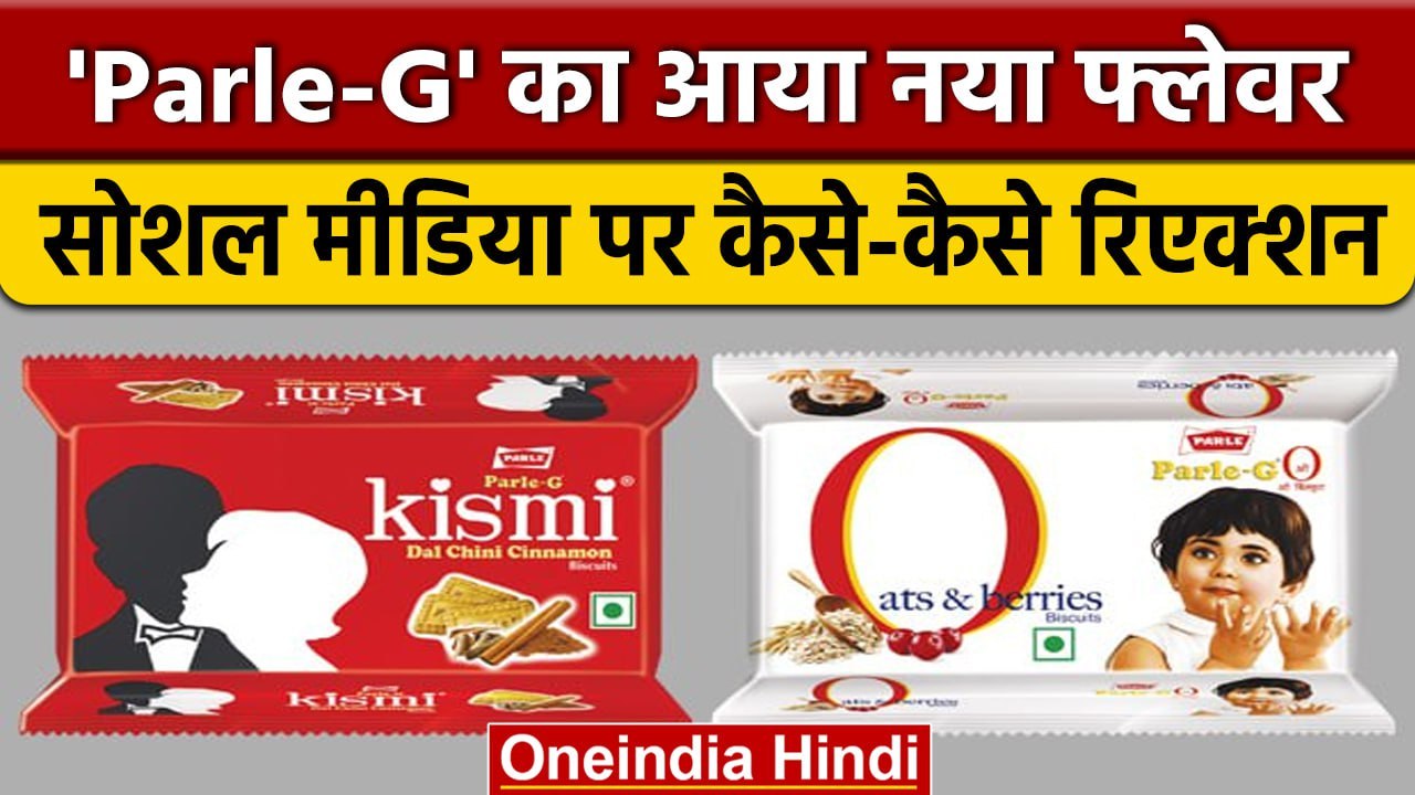 Parle-G  Biscuit के New Flavour पर हंगामा, सोशल मीडिया पर छिड़ी बहस | वनइंडिया हिंदी | *News