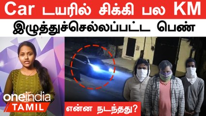 Delhi-யில் Car-ல் இழுத்துச்செல்லப்பட்ட இளம் பெண்..! விபத்தா? வன்புணர்வா? | Delhi Girl Issue