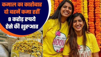 Success Story : फूलों के कारोबार से दो बहनें कमा रहीं 8 करोड़ रु, ऐसे की शुरुआत | GoodReturnss