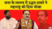 Maharashtra:JP Nadda ने Uddhav Thackeray पर साधा निशाना, कहा- सत्ता के लालच में दिया धोका | Shivsena