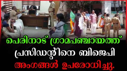 പുറത്ത് ഇറങ്ങാൻ ശ്രമിച്ച പ്രസിഡന്റും ബിജെപി വനിത അംഗങ്ങളും തമ്മിൽ തല്ലി