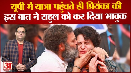 Bharat Jodo Yatra के UP पहुंचते ही Priyanka Gandhi की इस बात ने Rahul Gandhi को कर दिया भावुक