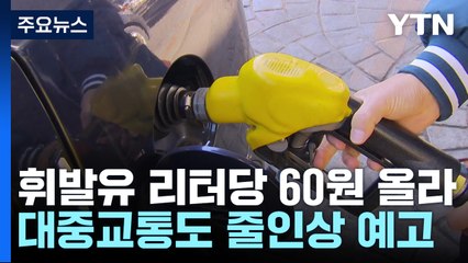 새해부터 확 오른 기름값...'서민의 발'도 인상 예고 / YTN