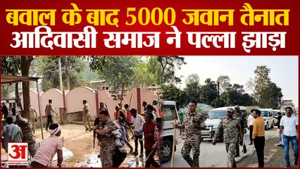 Chhattisgarh : Narayanpur में बवाल के बाद 5000 जवान तैनात, हिरासत में BJP जिलाध्यक्ष, प्रदर्शन जारी