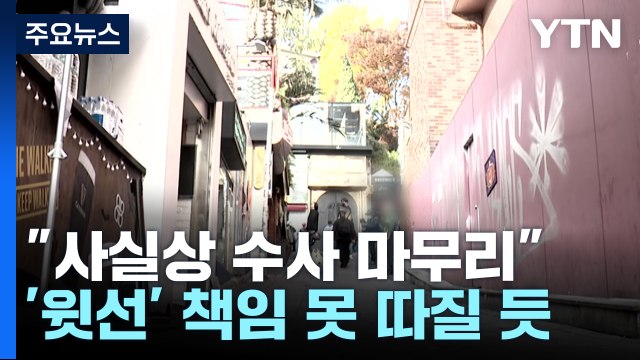 특수본 수사 마무리 단계 ...'윗선' 책임 못 따질 듯 / YTN