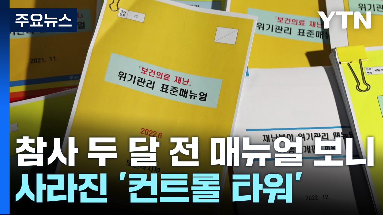 [팩트와이] 사라진 대통령실의 '컨트롤 타워' 기능...참사 두 달전 매뉴얼 보니 /...